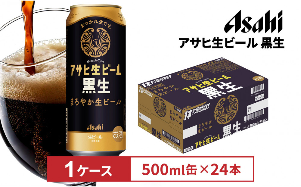 アサヒ生ビール黒生500ml缶 24本入　1ケース