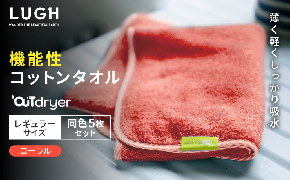 OUTdryer / レギュラーサイズ　 同色5枚セット【コーラル】