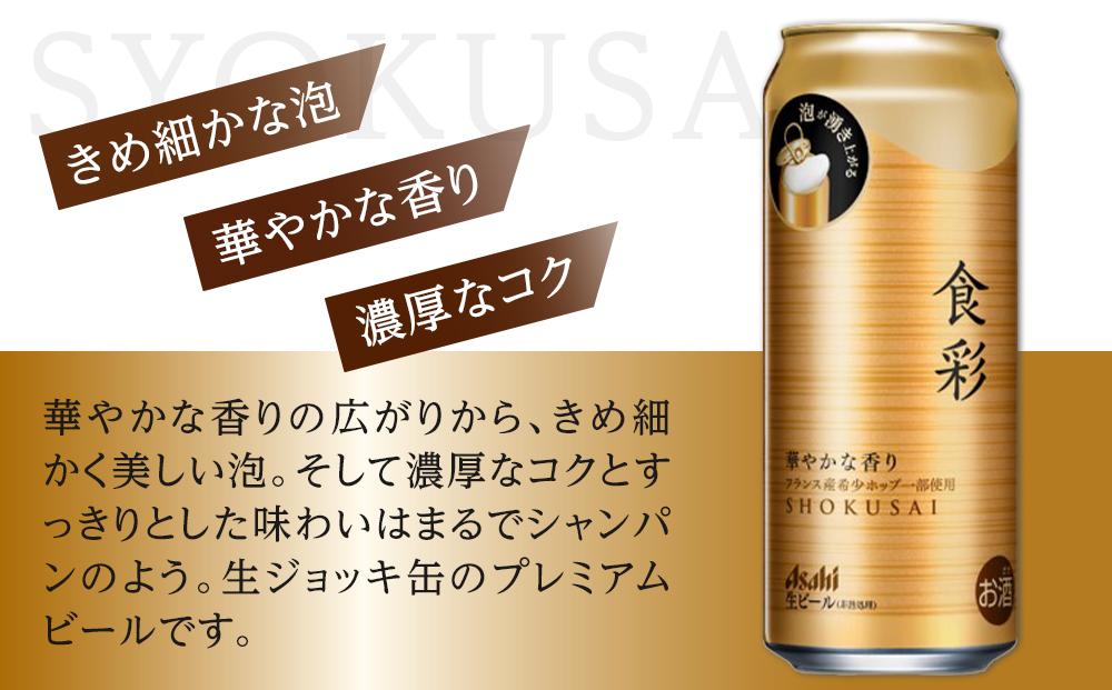 アサヒ　食彩　生ジョッキ缶　プレミアムビール　485ml×24本入り　1ケース