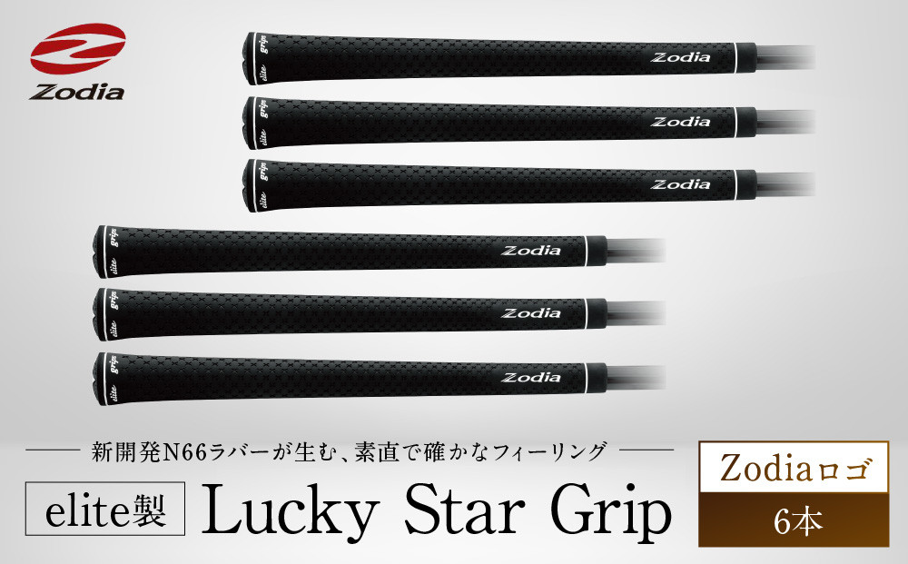 elite製 Lucky Star Grip Zodiaロゴ　6本