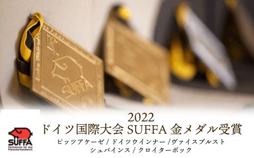 【全て金メダル受賞】2022ドイツ国際大会SUFFA金メダル受賞『ゴールドセット』贅沢5種ケルンのソーセージ