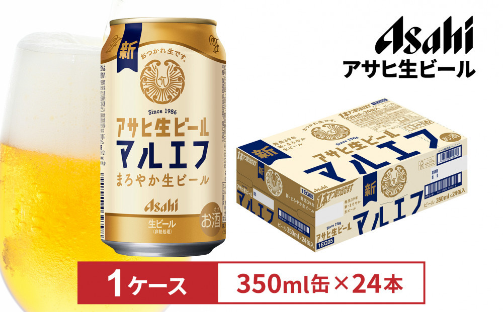 アサヒ生ビールマルエフ350ml缶 24本入　1ケース