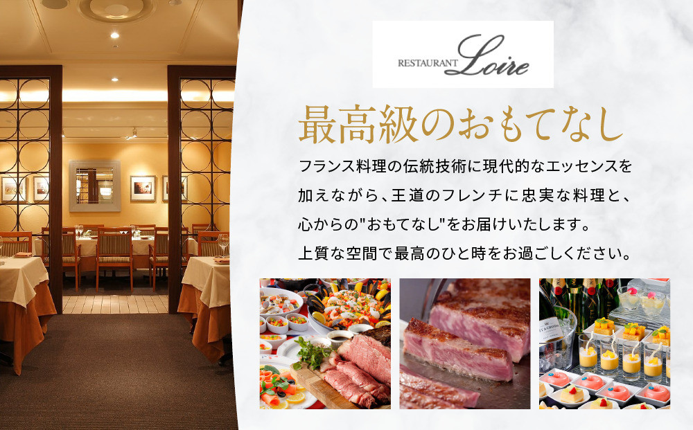 メインダイニング【ロワール】ペアランチ券