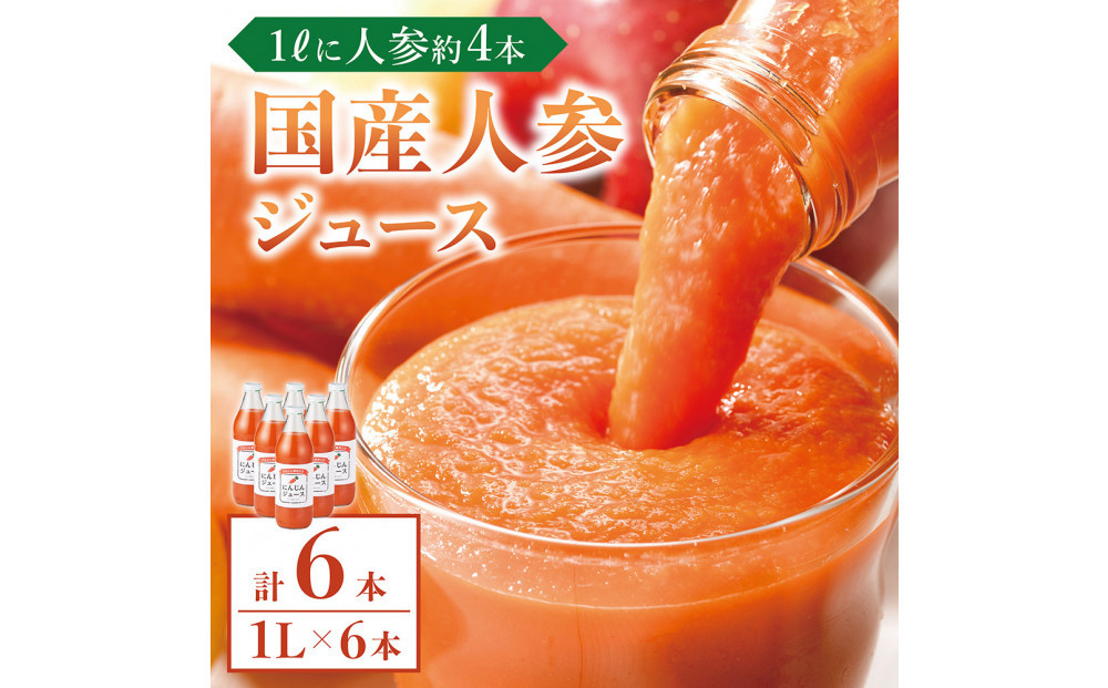 人参ジュース（りんご果汁入り）　1L×6本
