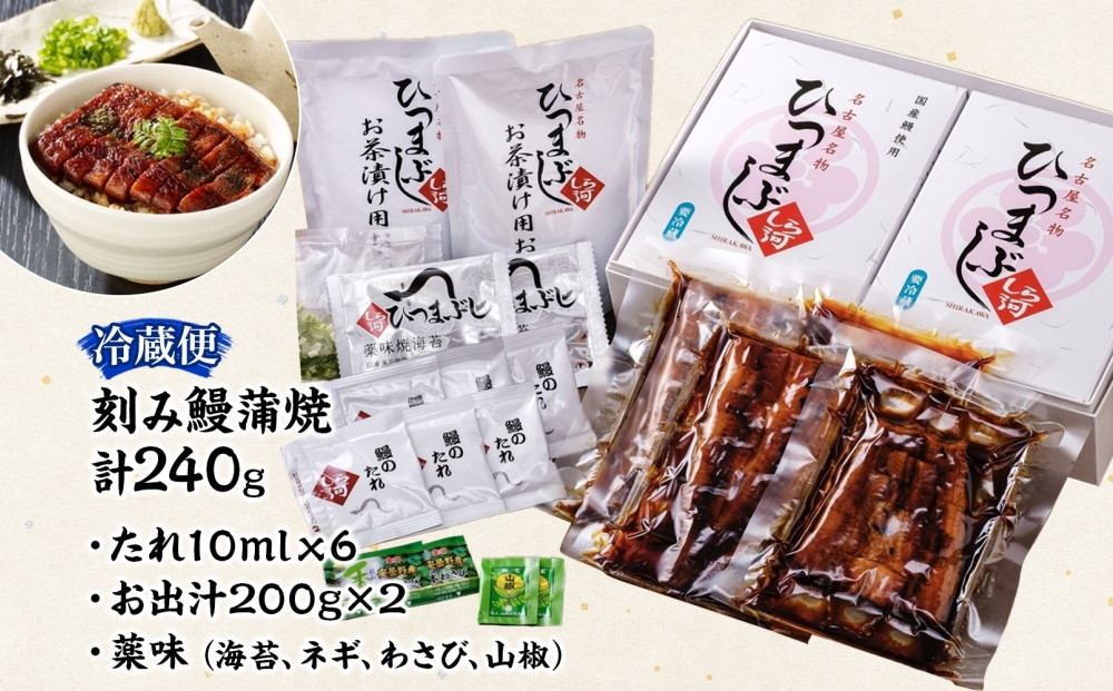 名古屋 うなぎのしら河 国産 鰻 ひつまぶし倶楽部２人前蒲焼き 240g  国産 うなぎ 名物 櫃まぶし ウナギ お茶漬け ギフト お取り寄せ グルメ 送料無料 愛知県 名古屋市