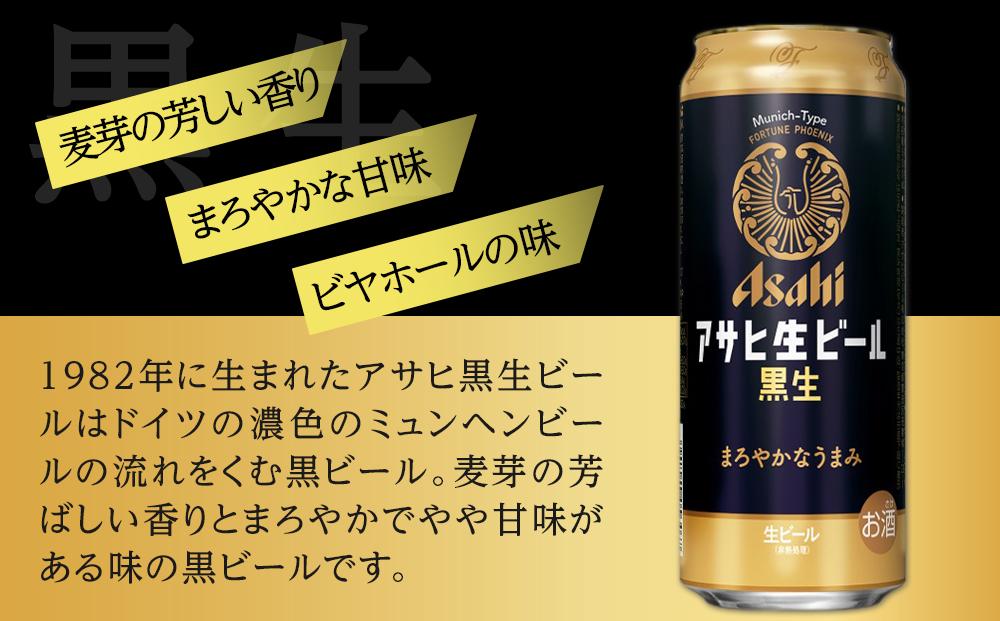 アサヒ　生ビール　黒生　500ml×24本入り　1ケース