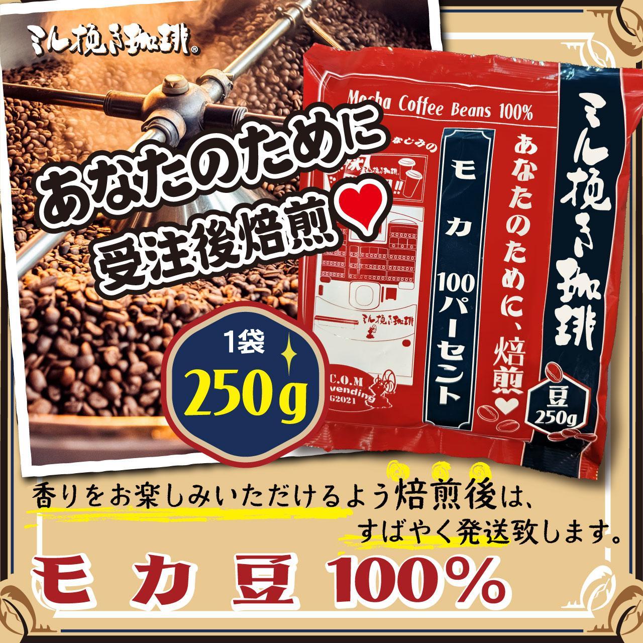 ミル挽き珈琲　モカ豆100％ 1袋　(250ｇ/袋)