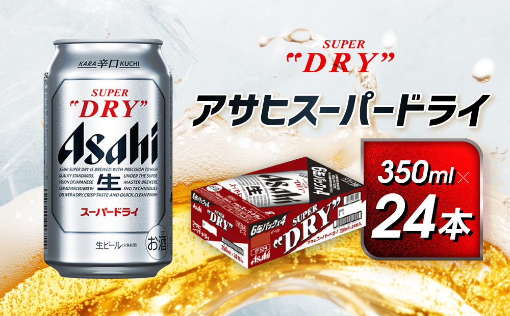 アサヒ　スーパードライ缶350ml×24本　