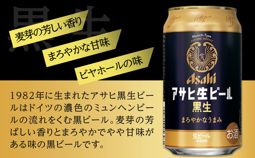 【定期便3回】ビール アサヒ 黒生 生ビール 350ml 24本