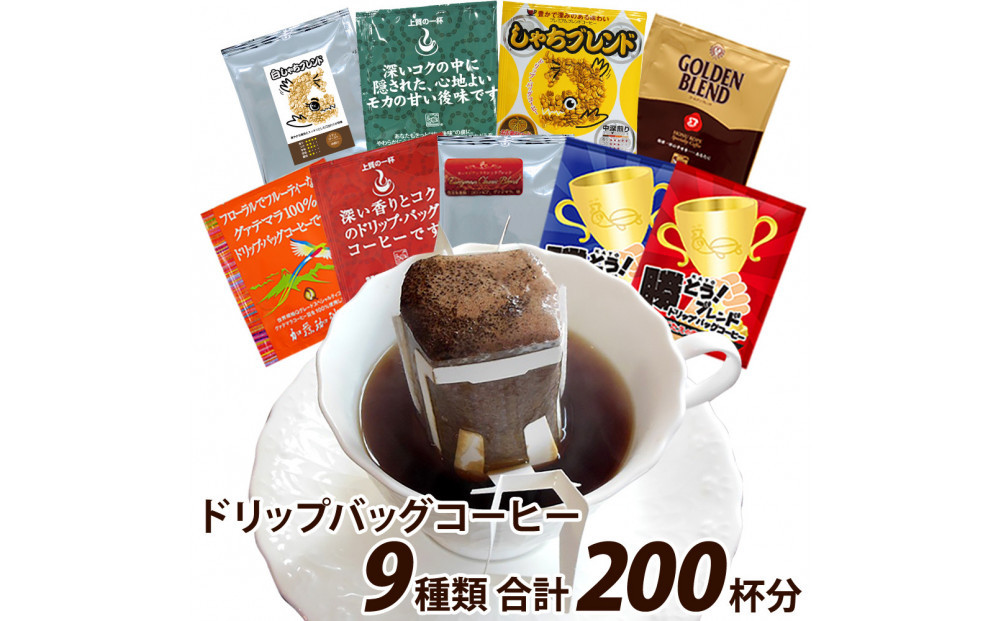 加藤珈琲店 ドリップバッグコーヒー 9種類 ゴクゴク飲むセット 200杯分