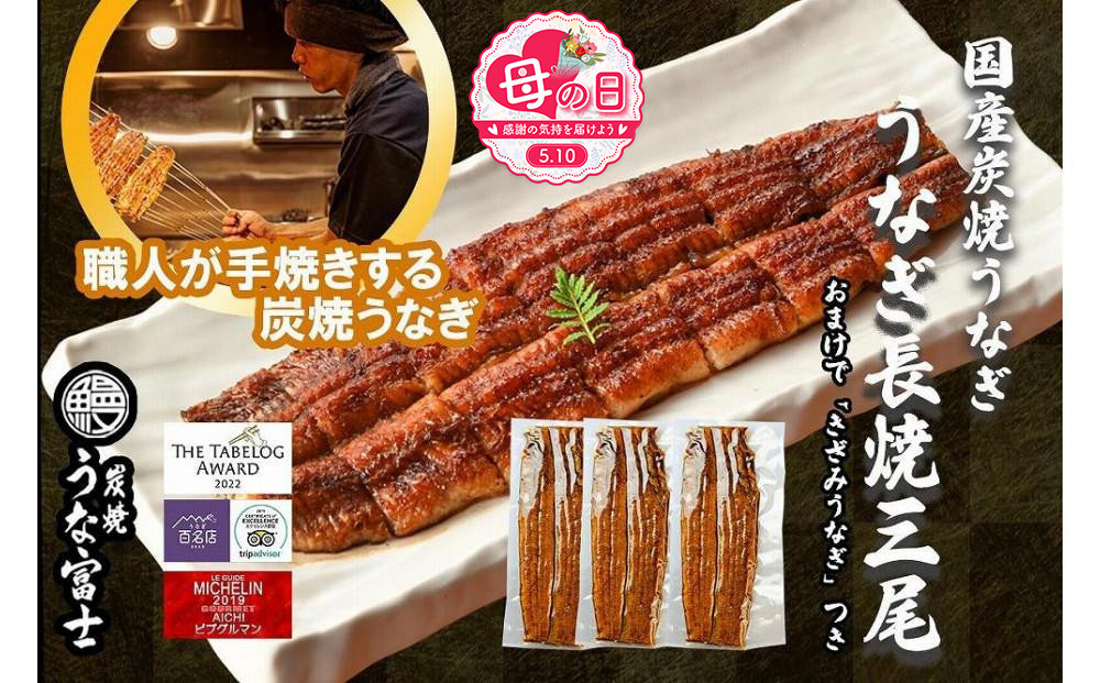 【母の日】特大うなぎ 長焼 3尾(1尾160ｇ)×3袋 たれ＆山椒付き | うなぎ 鰻 長焼き 国産うなぎ 蒲焼き 炭火焼き 長焼き 土用 丑の日 土用丑の日 タレ付き 高級 グルメ ご飯のお供 人気店 ギフト 人気 おすすめ 高級食材 送料無料