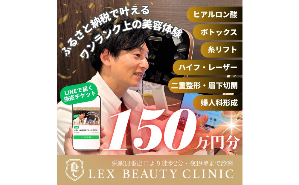 LEX BEAUTY CLINIC　施術チケット150万円分