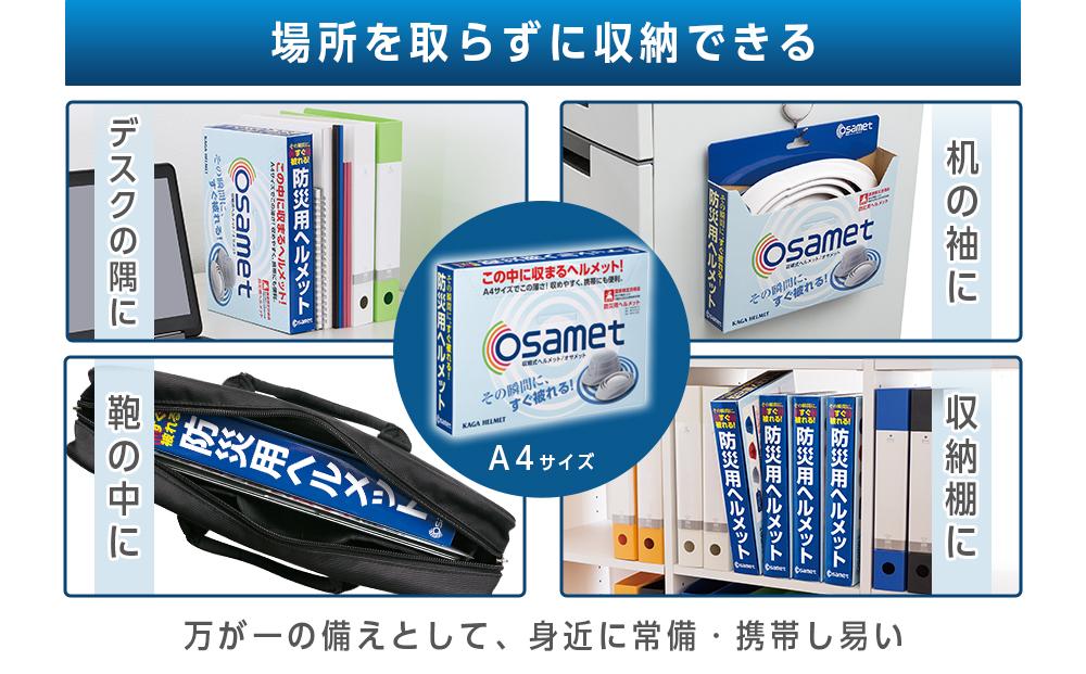 【ブルー】オサメット