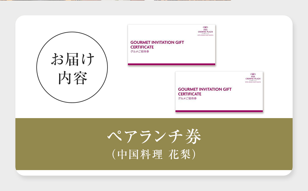 ホテルグランコート名古屋 グルメ招待券 ペアランチ券（中国料理 花梨）