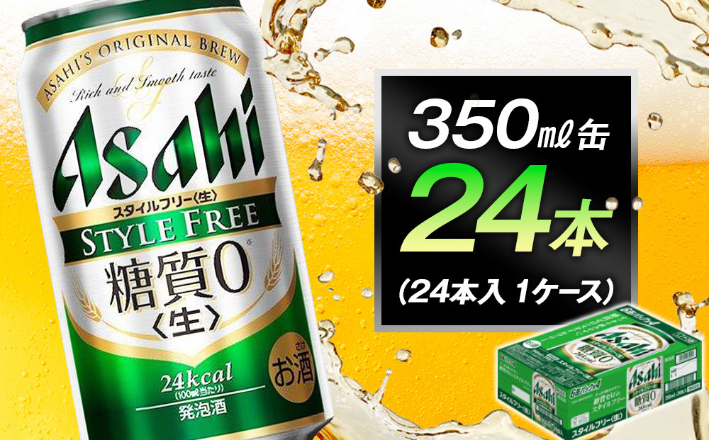 アサヒ スタイルフリー 生 350ml 24本 1ケース