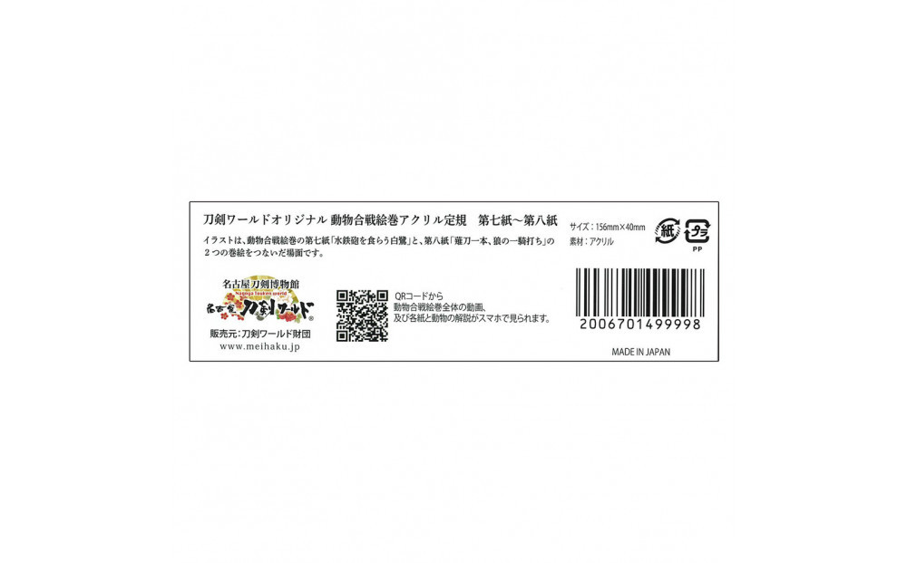 オリジナル【動物合戦絵巻アクリル定規】３本セット／名古屋刀剣博物館