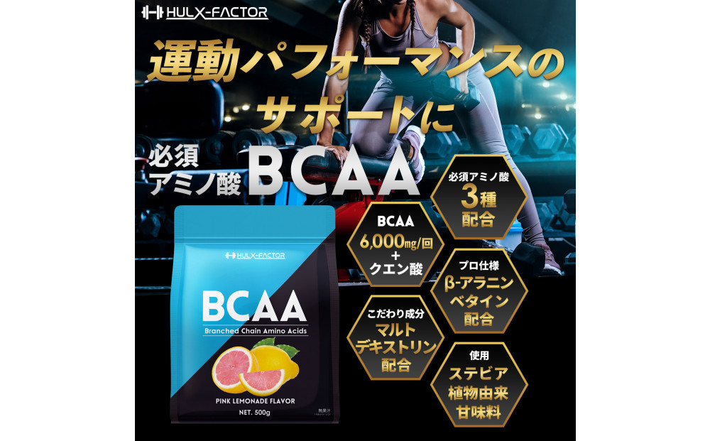 ハルクファクター BCAA 人工甘味料不使用 ピンクレモネード風味 500g クエン酸 βアラニン配合 国産 アミノ酸 粉末ドリンク サプリ パウダー
