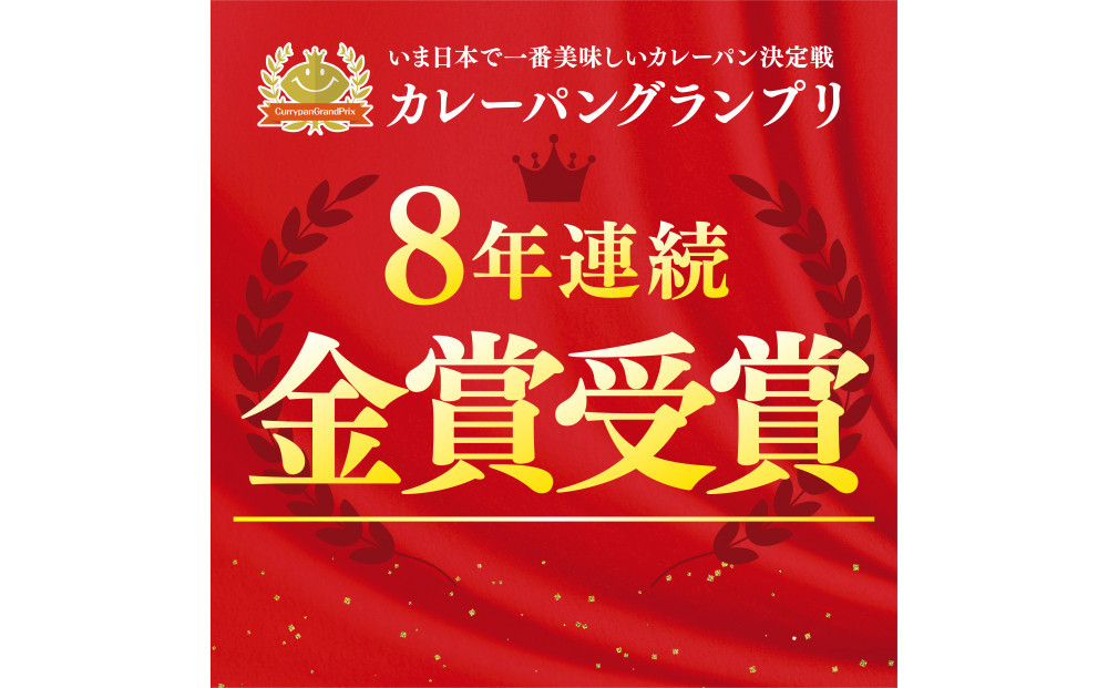 牛肉ゴロゴロカレーパン 【5個入り】 新名古屋名物! 金賞受賞カレーパン
