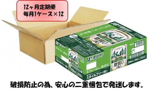 ふるさと納税アサヒ　スタイルフリー生350ml缶 24本入り 1ケース×12ヶ月定期便　名古屋市