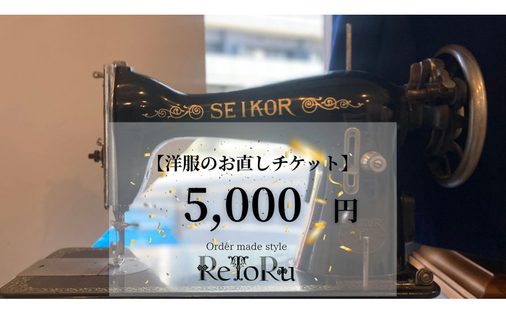 オーダースーツ専門店「Order made style ReToRu（レトル）」洋服のお直しチケット＜5,000円分＞