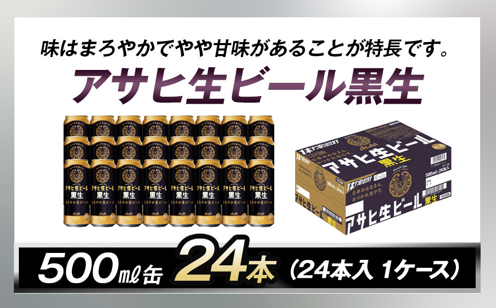 アサヒ生ビール黒生500ml缶 24本入　1ケース