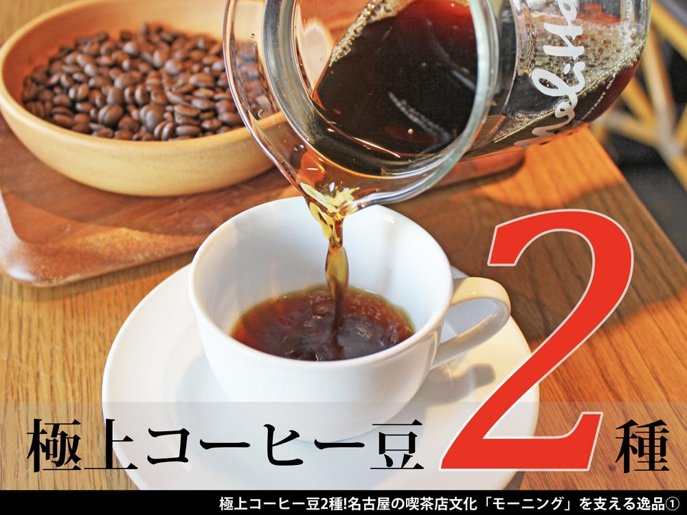極上コーヒー豆2種！名古屋の喫茶店文化「モーニング」を支える逸品
