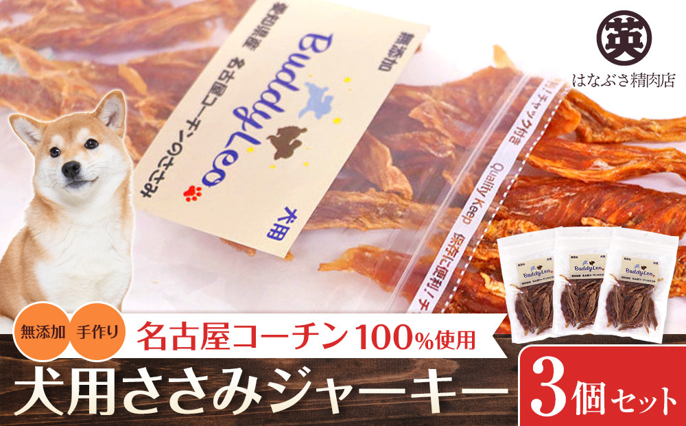 名古屋コーチン100％使用 無添加 犬用ささみジャーキー 手作り×3個セット【はなぶさ精肉店】
