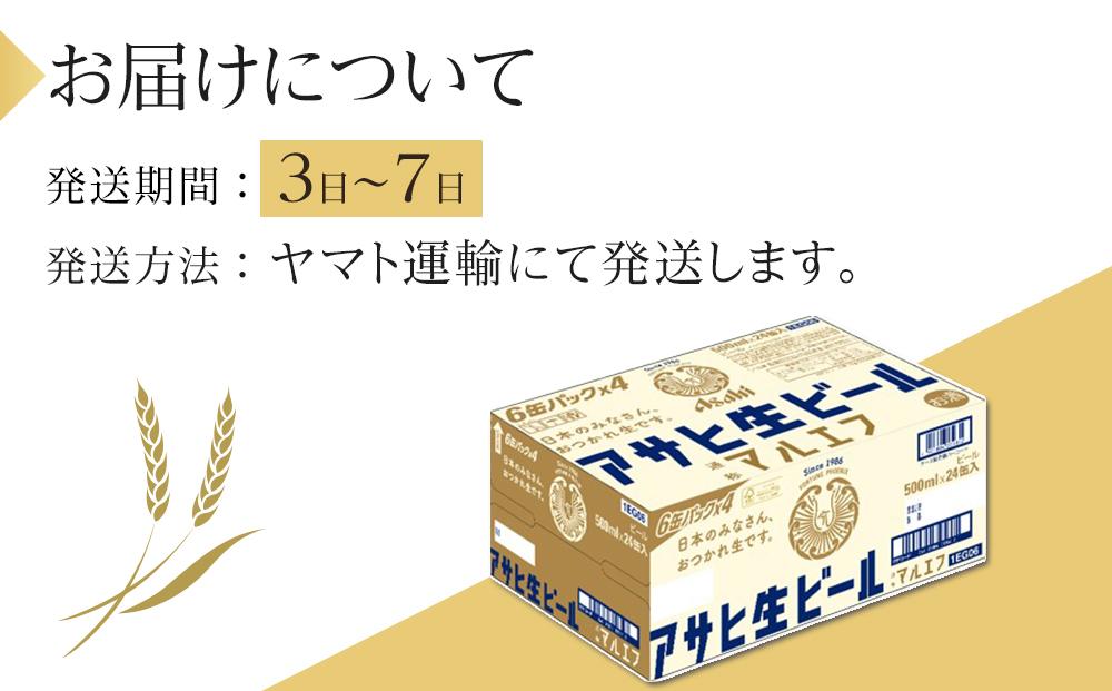 アサヒ　生ビール　マルエフ　500ml×24本入り　1ケース