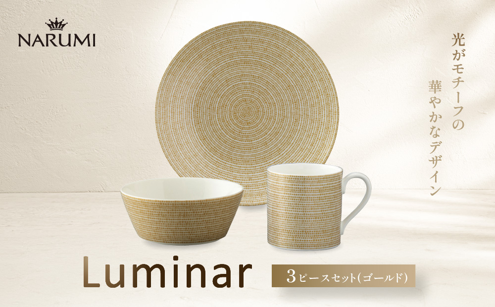 ナルミ ルミナー 3ピースセット(ゴールド) 52528-23449