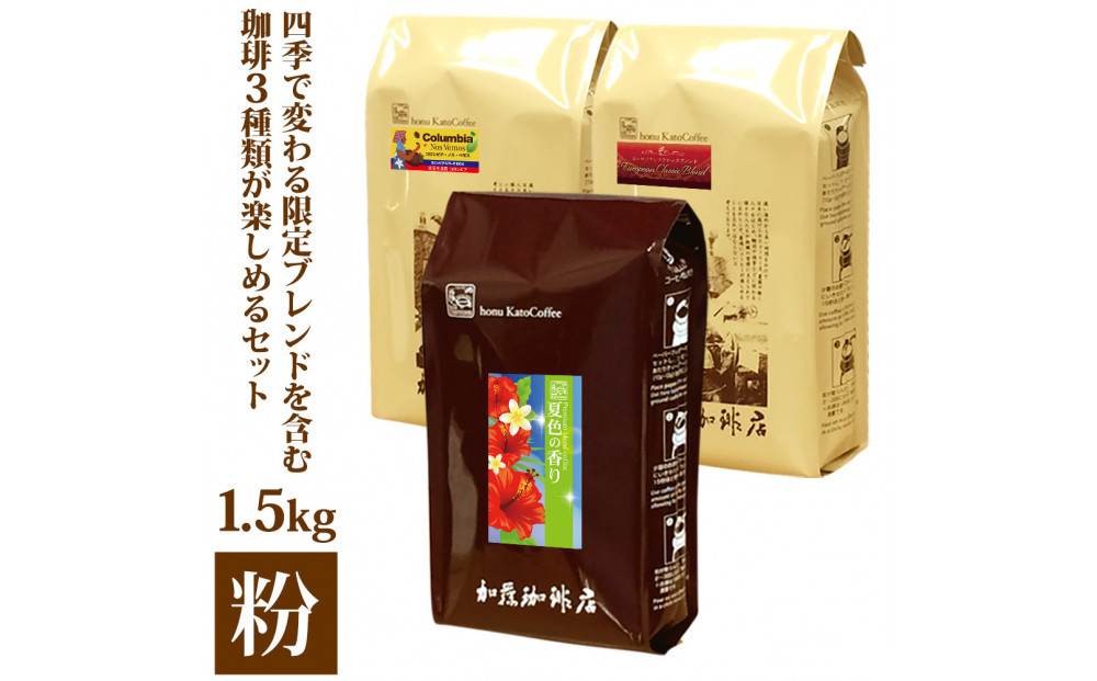 加藤珈琲店 四季で変わる3種のコーヒーセット 限定ブレンド入り 合計150杯分 粉 | 焙煎 コーヒー粉 深煎り 中煎り 粉コーヒー 珈琲 季節限定 ブレンド 飲み比べ 大容量 人気 おすすめ カフェ 香り 飲料 ギフト 贈答 ご当地グルメ 送料無料