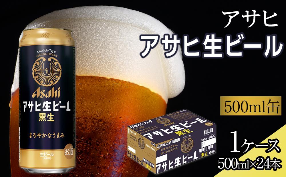 ビール アサヒ 黒生 生ビール 500ml 24本 　 