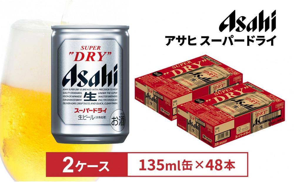 アサヒビール　スーパードライ135ml缶 24本入　2ケース