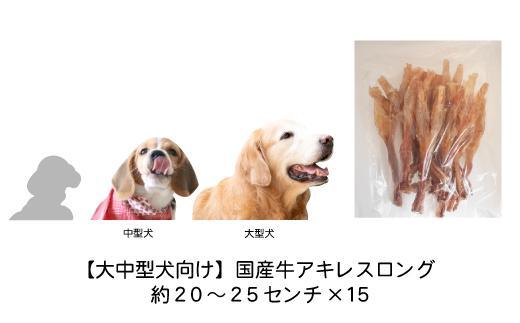 【大中型犬向け】国産牛アキレスロング　15本