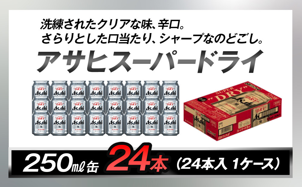 アサヒビール　スーパードライ250ml缶 24本入　1ケース