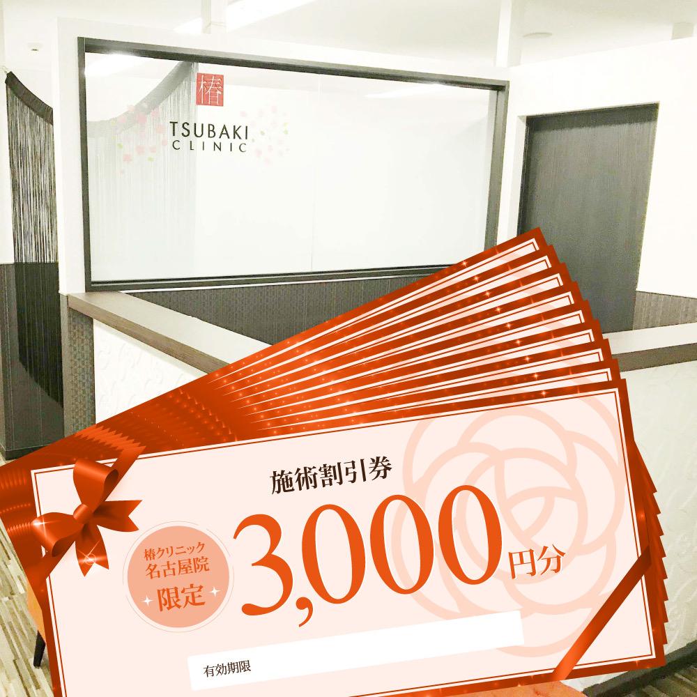 全ての施術で使える施術割引券！3,000円×1枚