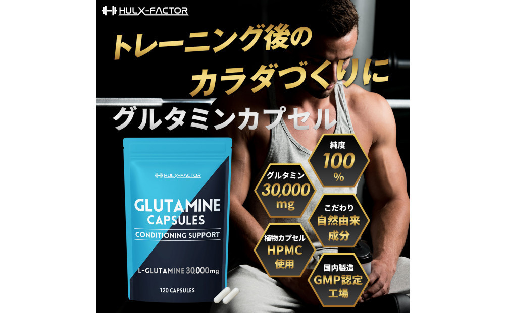 ハルクファクター グルタミン カプセル 120粒 植物性 低臭製法 純度 100% サプリメント 錠剤