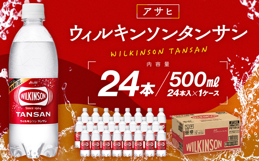 アサヒウィルキンソン タンサンPET5０0ml　24本入　1ケース