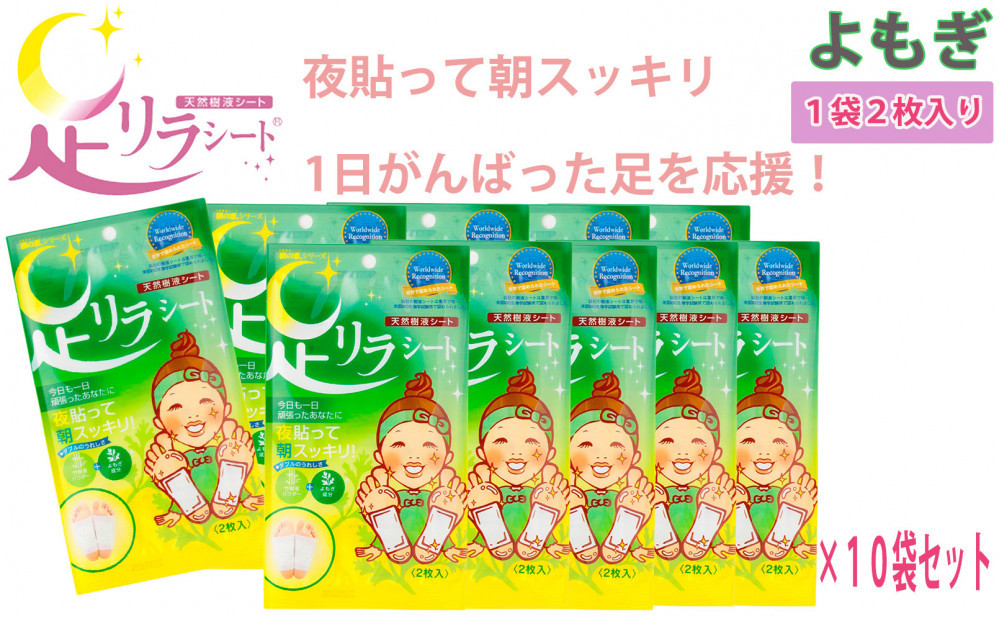 足リラシート 1袋（2枚入り）×10袋セット 【よもぎ】 竹樹液 天然樹液シート フットケア 樹の恵本舗