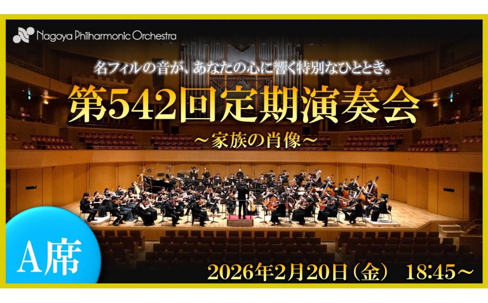 【文化振興事業寄附金専用】【名古屋フィルハーモニー交響楽団】2月20日（金）第542回定期演奏会「特別鑑賞券（A席）」