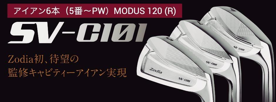 ゾディア（Zodia）ゴルフクラブ　SV-C101 アイアン6本（5番〜PW）シャフト MODUS120 フレックスR