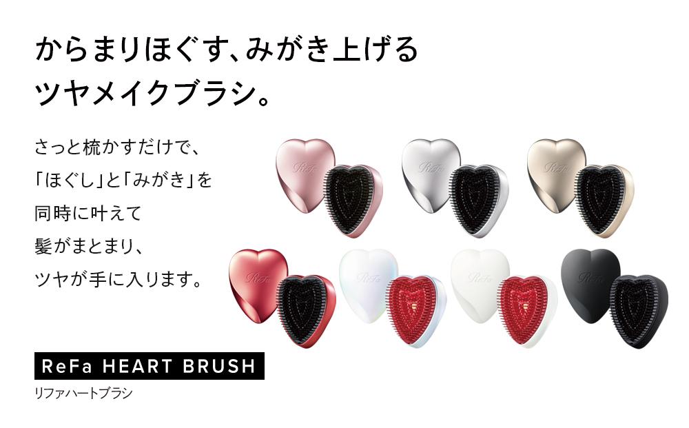 【マットホワイト】ReFa HEART BRUSH