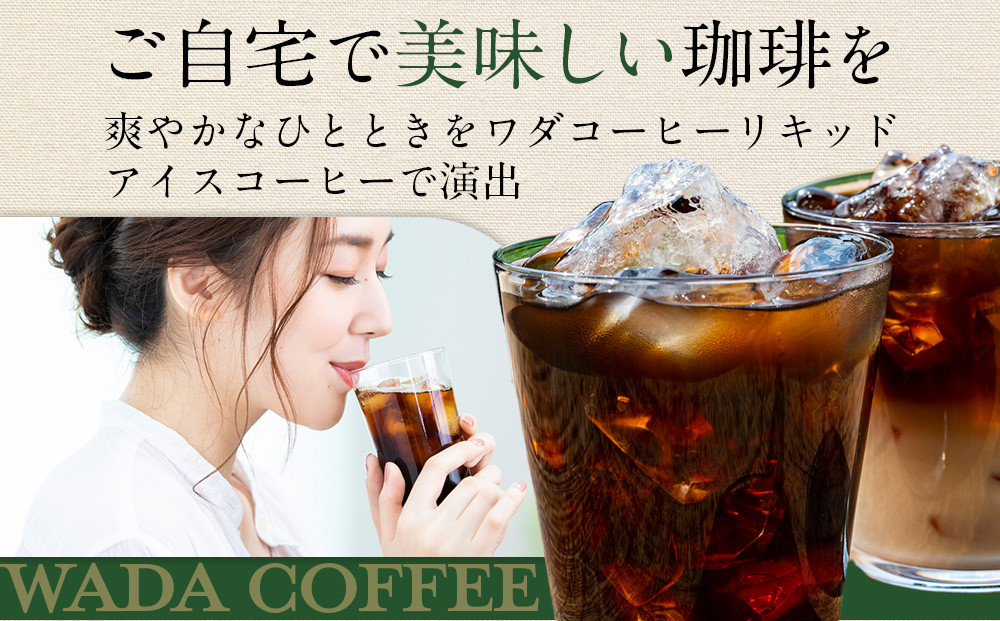 名古屋のワダコーヒー　リキッドアイスコーヒー　１L×６本セット（無糖タイプ）
