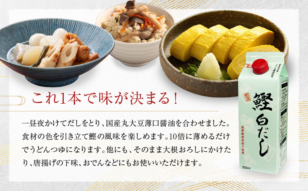 鰹白だし500ml×12入