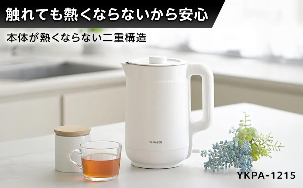 YAMAZEN　二重構造 熱くなりにくい　電気ケトル 1.5L　YKPA-1215(W)/ 山善 電気ケトル ケトル 湯沸かし器 湯沸かしポット キッチン 新生活 家電 おしゃれ 小型 一人暮らし ギフト プレゼント 贈り物 人気 おすすめ