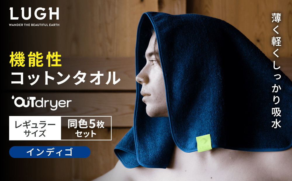 OUTdryer / レギュラーサイズ　 同色5枚セット【インディゴ】