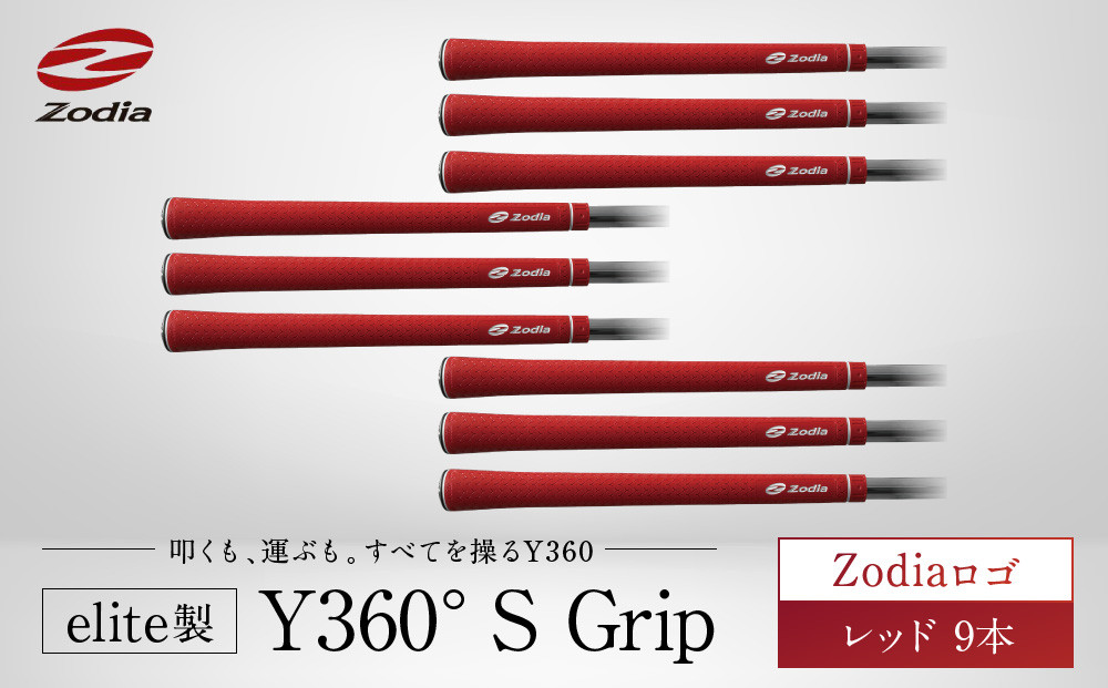 Zodia elite製 Y360°S Grip Zodiaロゴ　レッド　9本
