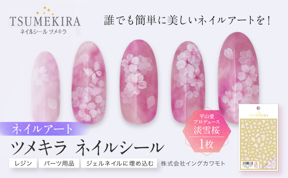 ツメキラ ネイルシール 1枚 平山愛 プロデュース【淡雪桜】ネイルアート ジェルネイルに埋め込む レジン パーツ用品