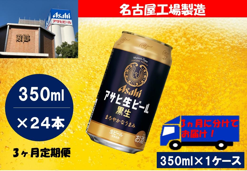 ふるさと納税　アサヒ　生ビール　黒生缶　350ml×24本入り　1ケース×3ヶ月   定期便