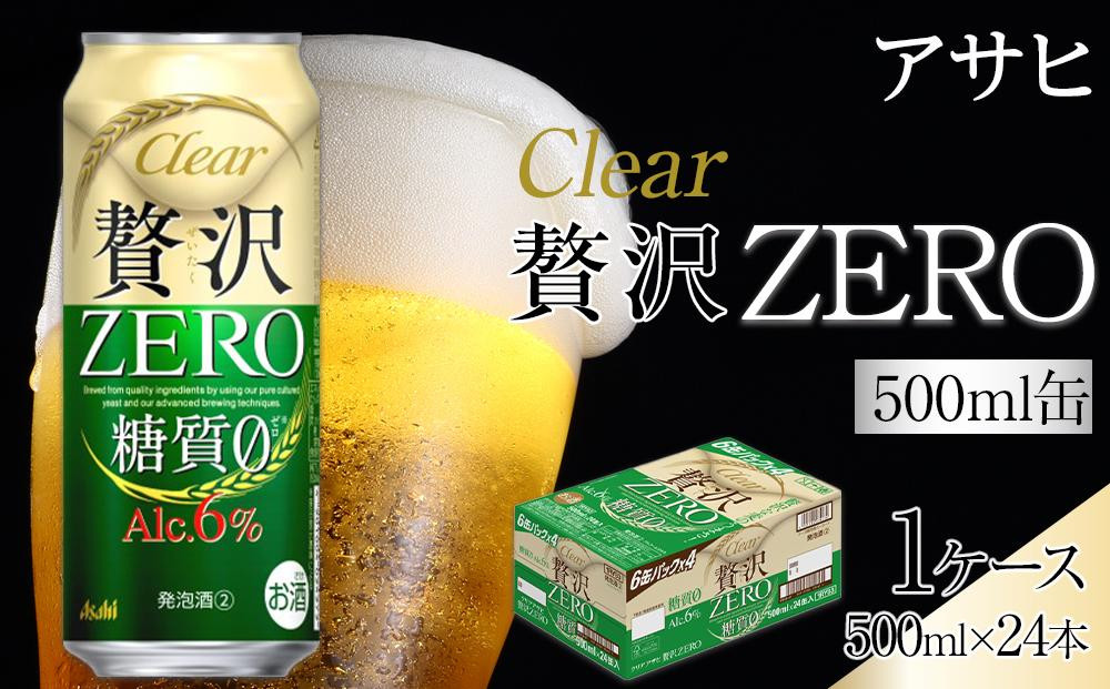 アサヒ クリアアサヒ 贅沢ゼロ 500ml 24缶