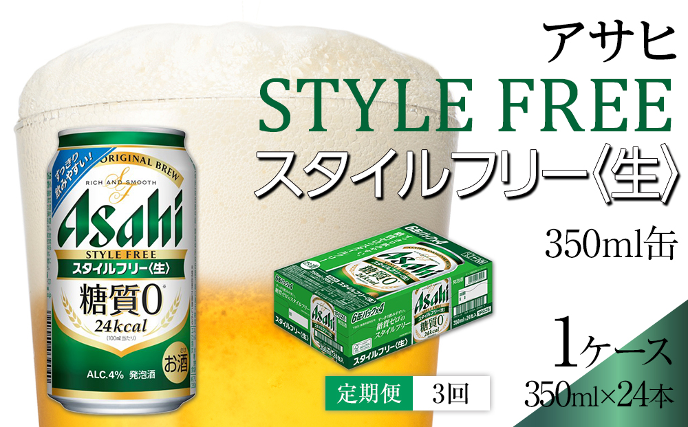 【定期便3回】アサヒ　スタイルフリー〈生〉350ml　24本